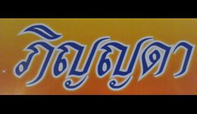 Pinyada Sahamathaporn